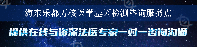 海东乐都万核医学基因检测咨询服务点